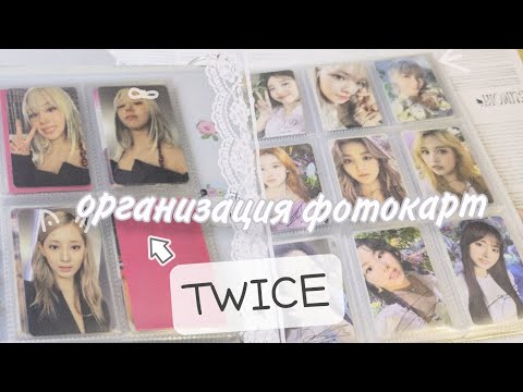 Видео: ☆ организация фотокарт twice, billlie