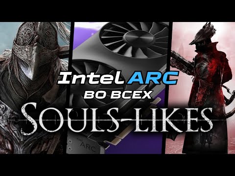 Видео: INTEL ARC B570 vs ВСЕ СОУЛС-ЛАЙКИ (и эмуляторы)