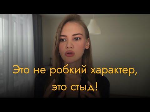 Видео: Низкая самооценка, неуверенность в себе, стыд. Стесняюсь, не могу проявляться.