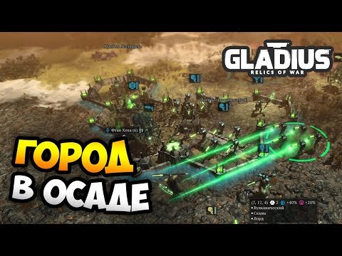 Видео: ЛОРДЫ НЕКРОНОВ И ОБОРОНА ГОРОДА! - W40k: Gladius - Relics of War / Эпизод 2