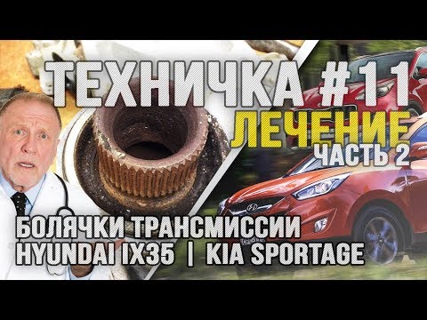 Видео: Замена чашки дифференциала в АКПП и переборка раздатки. Hyundai IX35, KIA Sportage