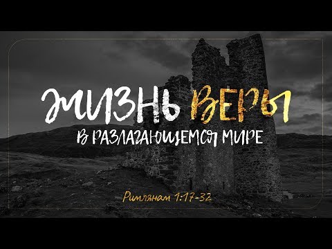 Видео: Жизнь веры в разлагающемся мире (Алексей Коломийцев)