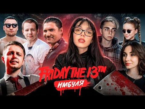 Видео: Играемся в Friday the 13th: The Game