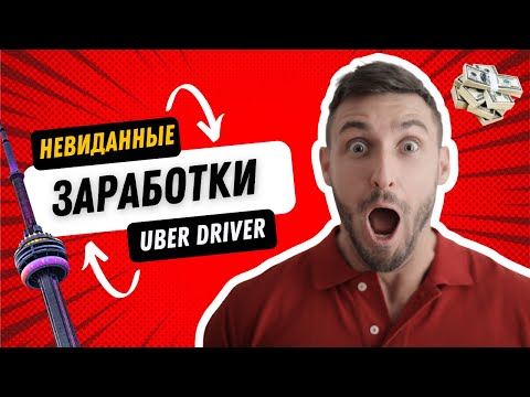 Видео: В шоке от заработков в Uber Торонто. Рабочие будни в убере на Tesla model 3.