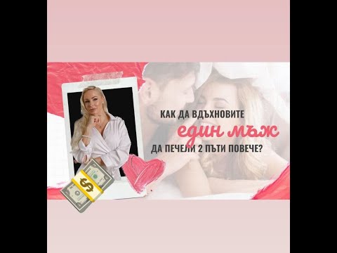 Видео: Как да вдъхновите мъжа да печели Х2 повече/ Как вдохновить мужчину зарабатывать в 2 раза больше