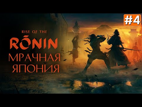 Видео: Прохождение RISE OF THE RONIN ➤ Часть 4