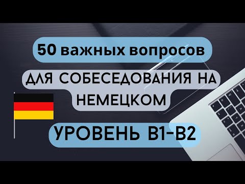 Видео: Вопросы для собеседования уровень В1 В2 на немецком с переводом для повторения и запоминания