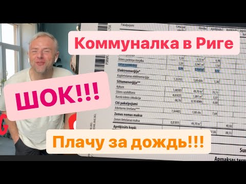 Видео: Обзор счёта за мою квартиру в Риге. Горячая вода по праздникам. В доме большой долг 🇱🇻