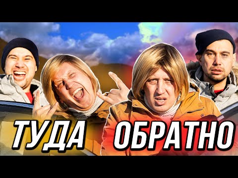 Видео: Дорога на отдых VS Дорога домой
