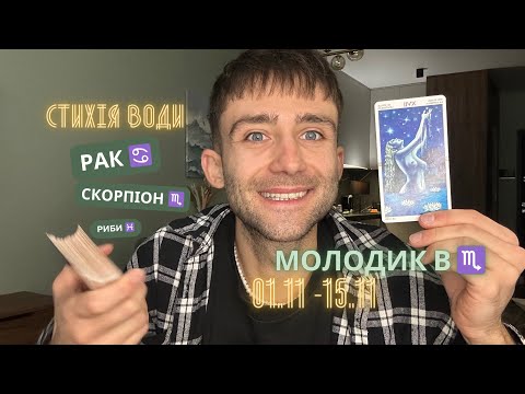 Видео: МОЛОДИК В ♏️ 1 - 15 ЛИСТОПАДА 2024 🪐 АСТРО/ТАРО ПРОГНОЗ ДЛЯ СТИХІЇ ВОДИ