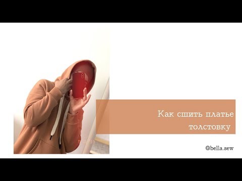 Видео: Шьем платье толстовку / худи