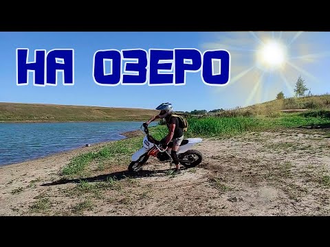 Видео: Махнём на озеро!