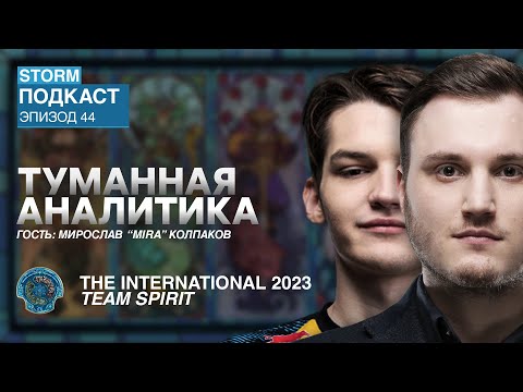 Видео: Туманная аналитика. Эпизод 44 w/ Mira