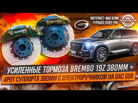 Видео: Усиленные тормоза Brembo 19Z 380mm + 4pot суппорта 380mm с электроручником для GAC GS8
