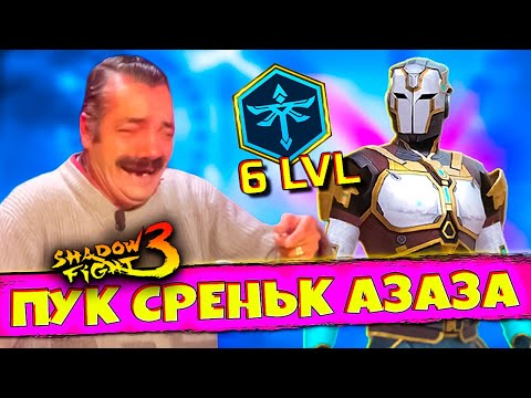 Видео: Сет Хранитель Будущего на 6 Уровне в SHADOW FIGHT 3