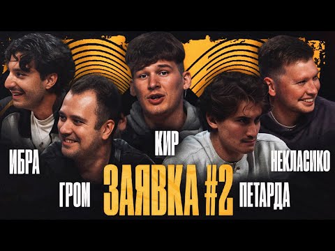 Видео: НЕКЛАСИКО, ГРОМ, ТАБРИЗ, ПЕТАРДА, КИР | ЗАЯВКА #2