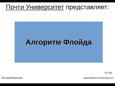 Видео: Алгоритм Флойда