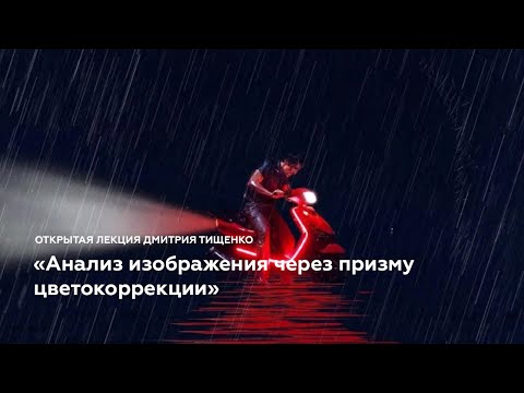 Видео: «Анализ изображения через призму цветокоррекции» - открытая лекция Дмитрия Тищенко