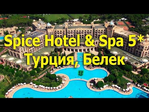 Видео: Spice Hotel & Spa 5* -   Белек