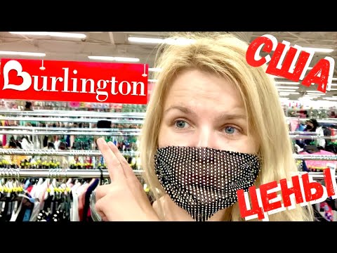 Видео: США СУПЕР Цены на брендовые вещи в Burlington / Обзор брендов в Америке