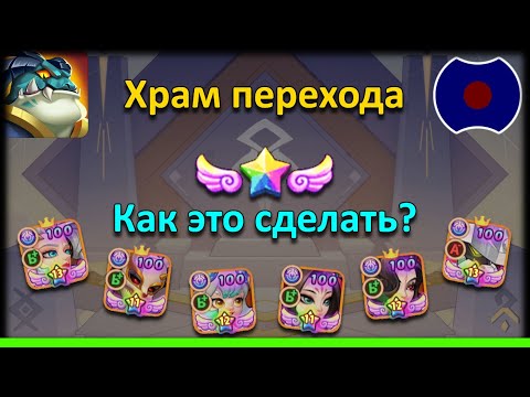 Видео: 💥 Гайд: Храм перехода. Что такое божественная сила? 💥 (Idle Heroes)
