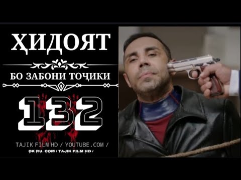 Видео: ХИДОЯТ КИСМИ 132 ТОЧИКИ HD!