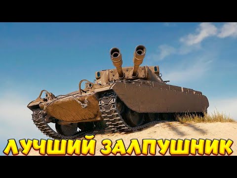 Видео: TS-54 ЛУЧШИЕ ЗАЛПЫ В ИГРЕ? / Мир Танков