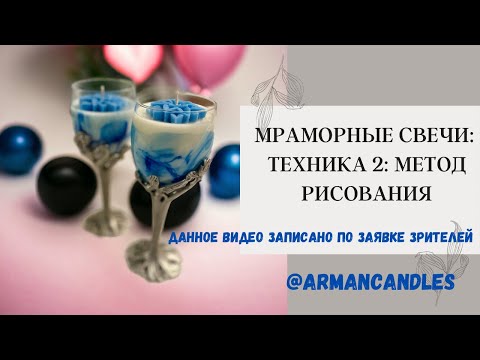 Видео: Мраморные свечи из кокосового\соевого воска - Метод Рисования. #свечиручнойработы #свечеварение
