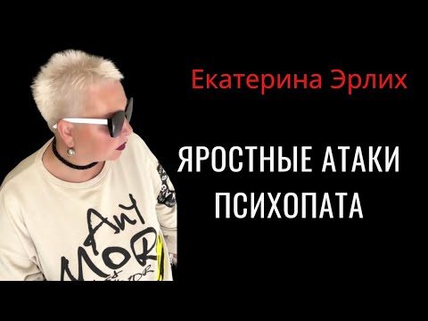Видео: ЯРОСТНЫЕ АТАКИ ПСИХОПАТА. Екатерина Эрлих