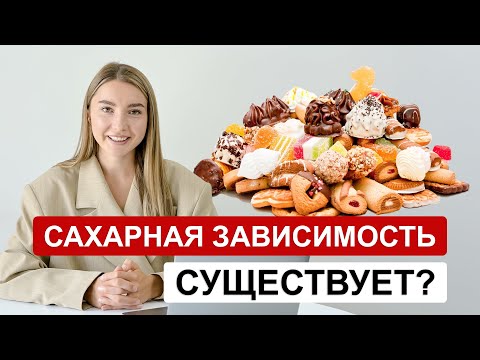 Видео: КАК ИЗБАВИТЬСЯ ОТ САХАРНОЙ ЗАВИСИМОСТИ?