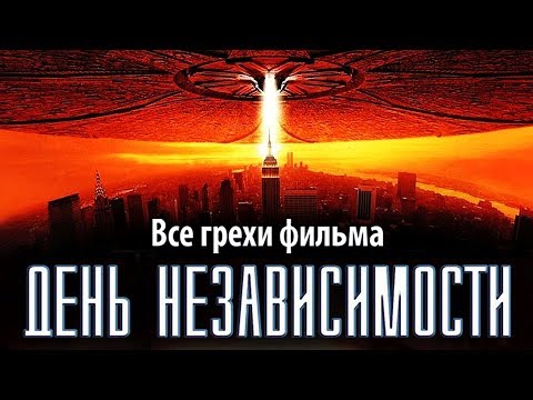 Видео: Все грехи фильма "День независимости"