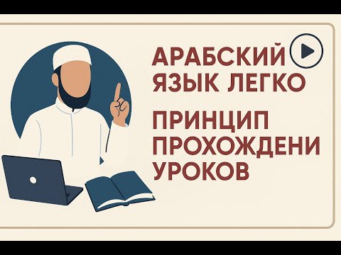 Видео: Арабский язык Легко - Принцип прохождения уроков