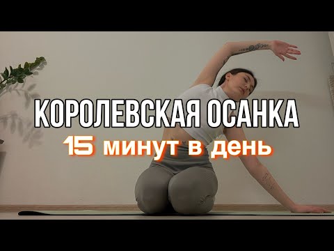 Видео: Красивая осанка и мобильность тбс // комплекс на каждый день 🌿