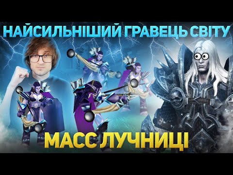 Видео: Масс лучниці - Найсильніший гравець світу - Warcraft 3