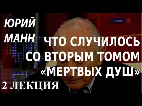 Видео: ACADEMIA. Юрий Манн. Что случилось со вторым томом «Мертвых душ». 2 лекция. Канал Культура