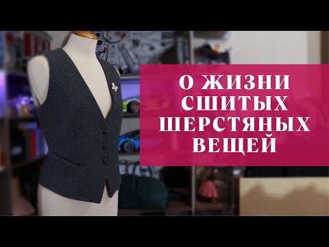 Видео: Поболтаем О ЖИЗНИ СШИТЫХ ШЕРСТЯНЫХ ВЕЩЕЙ и уходе за шерстью
