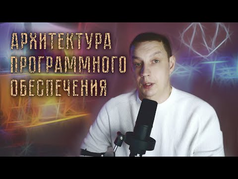 Видео: Как ИИ влияет на архитектуру ПО