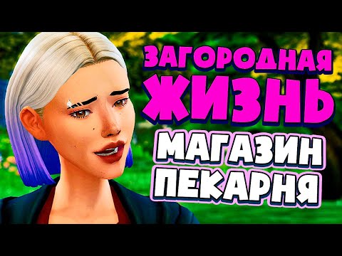 Видео: ПЕКАРНЯ ФЕРМЕРОВ - СИМС 4 - The Sims 4 (Загородная Жизнь)