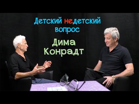 Видео: Дима Конрадт в передаче "Детский недетский вопрос". Не делай то, что тебе противно.