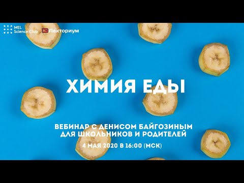 Видео: Химия еды | Вебинар по химии с Денисом Байгозиным