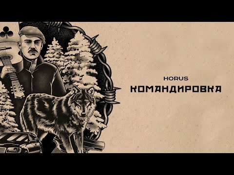 Видео: Horus - Командировка