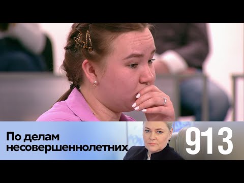 Видео: По делам несовершеннолетних | Выпуск 913