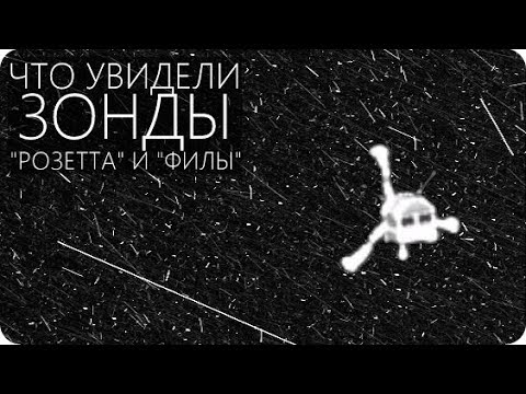 Видео: ИТОГИ МИССИИ РОЗЕТТА [Комета 67P Чурюмова - Герасименко]
