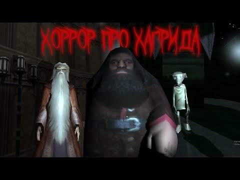 Видео: ЗЛОЙ ХАГРИД ОБКУРИНЫЙ ДАМБЛДОР И ВСРАТЫЙ ДОБИ (ESCAPE PS1 HAGRID)