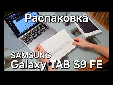 Видео: Samsung Galaxy Tab S9 FE. Распаковка и первый взгляд