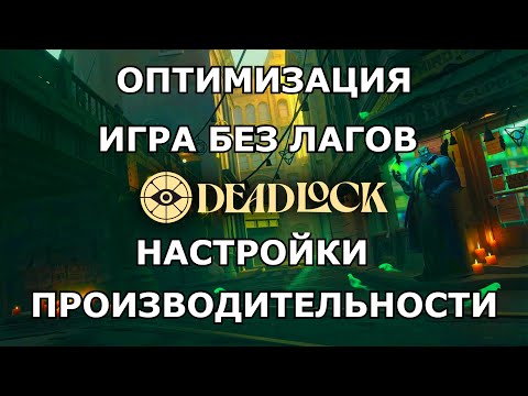 Видео: КАК ПОВЫСИТЬ FPS В Deadlock? И ОПТИМИЗИРОВАТЬ ИГРУ!