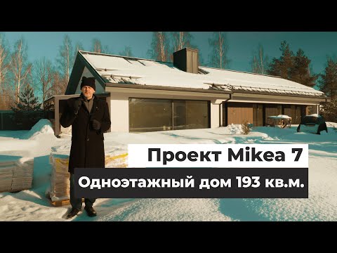 Видео: Одноэтажный дом 193 кв.м. Проект дома Mikea 7