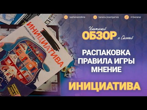 Видео: Инициатива (распаковка + обзор без спойлеров)