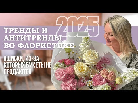 Видео: Флористика 2025: Тренды, антитренды и как зарабатывать на цветах уже сейчас