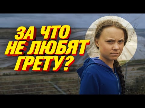 Видео: ИСТИННОЕ ЛИЦО ГРЕТЫ ТУНБЕРГ